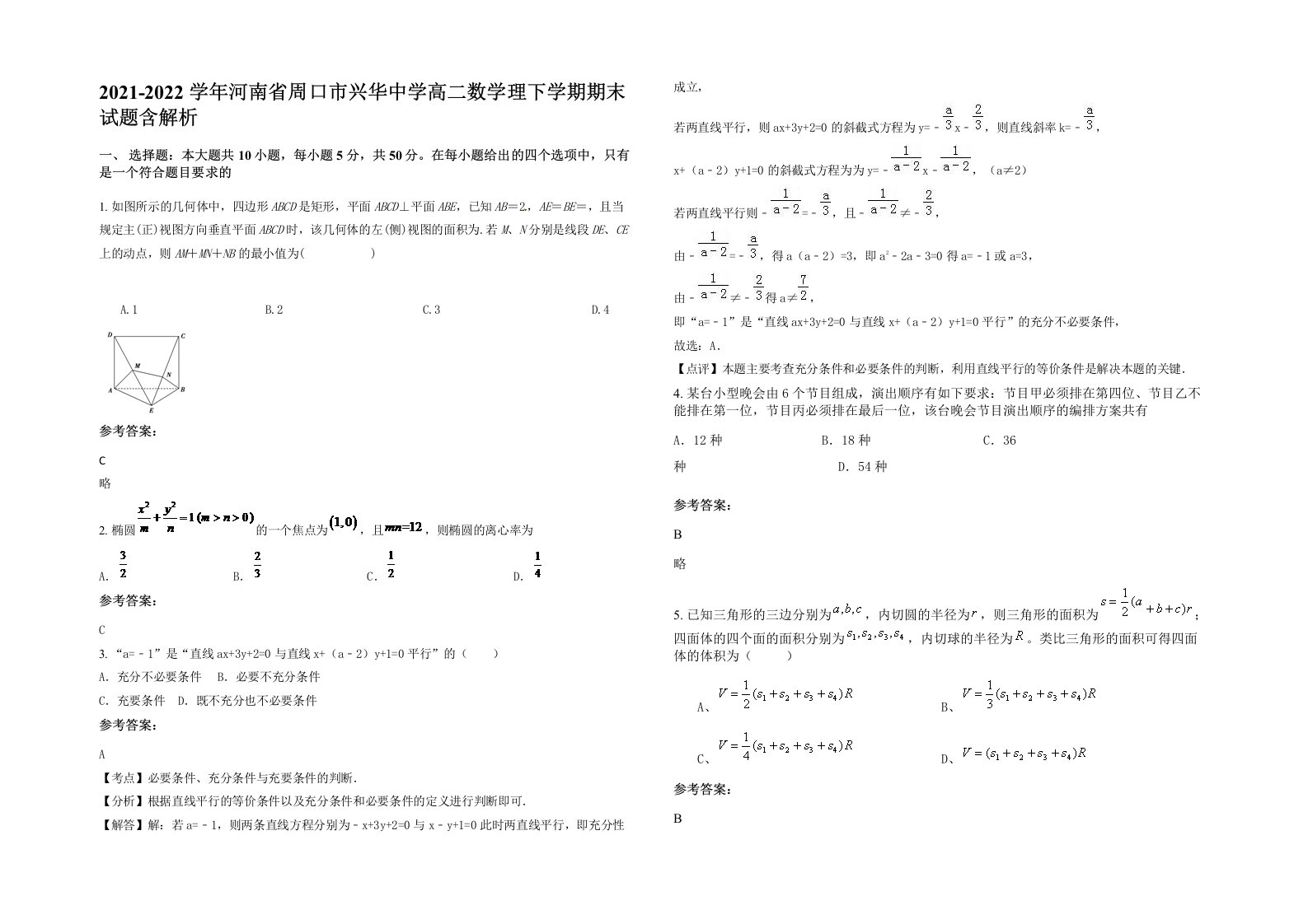 2021-2022学年河南省周口市兴华中学高二数学理下学期期末试题含解析