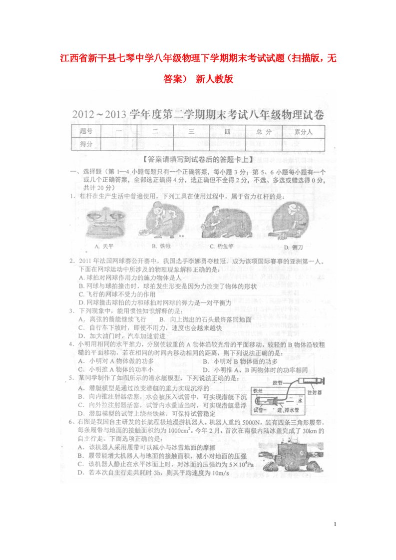 江西省新干县七琴中学八级物理下学期期末考试试题（扫描版，无答案）