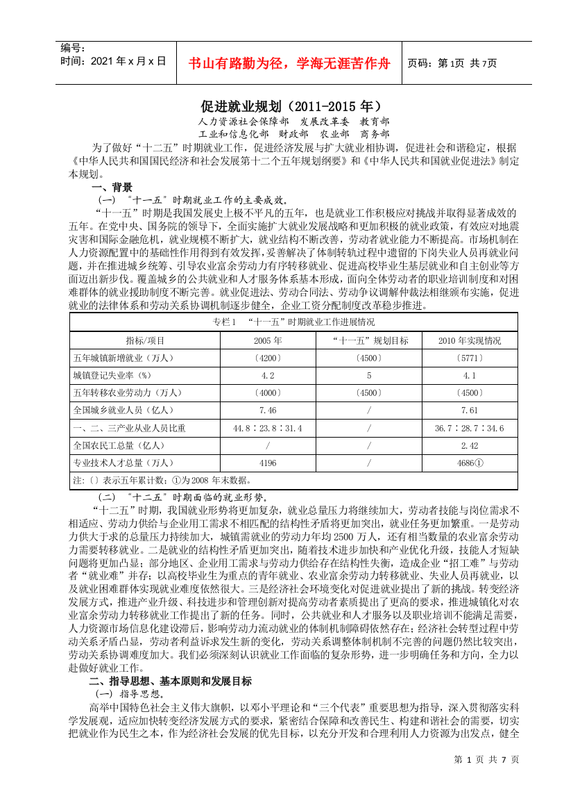 国务院常务会议通过《促进就业规划(XXXX-XXXX年)》