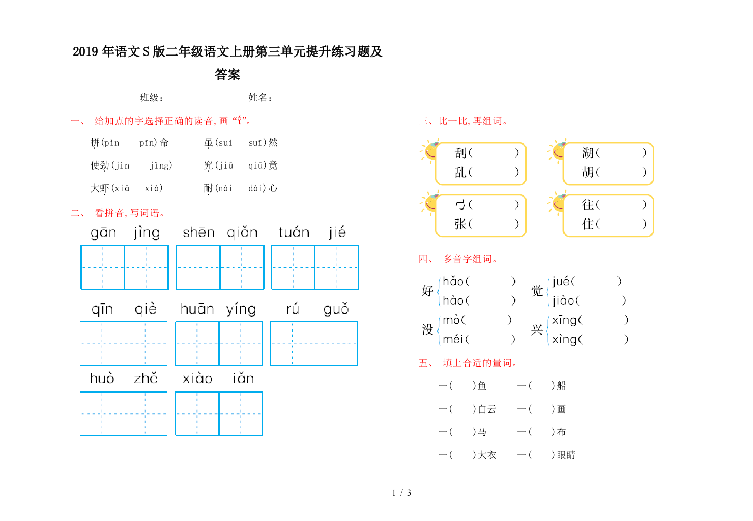 2019年语文S版二年级语文上册第三单元提升练习题及答案