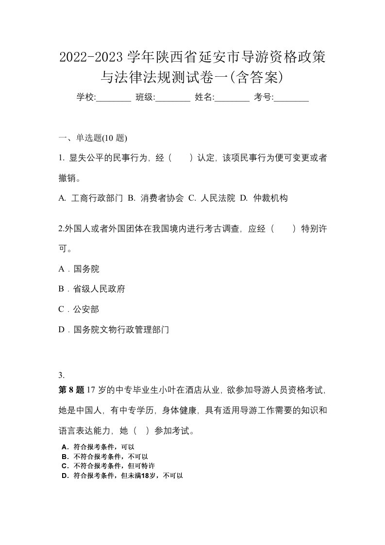 2022-2023学年陕西省延安市导游资格政策与法律法规测试卷一含答案