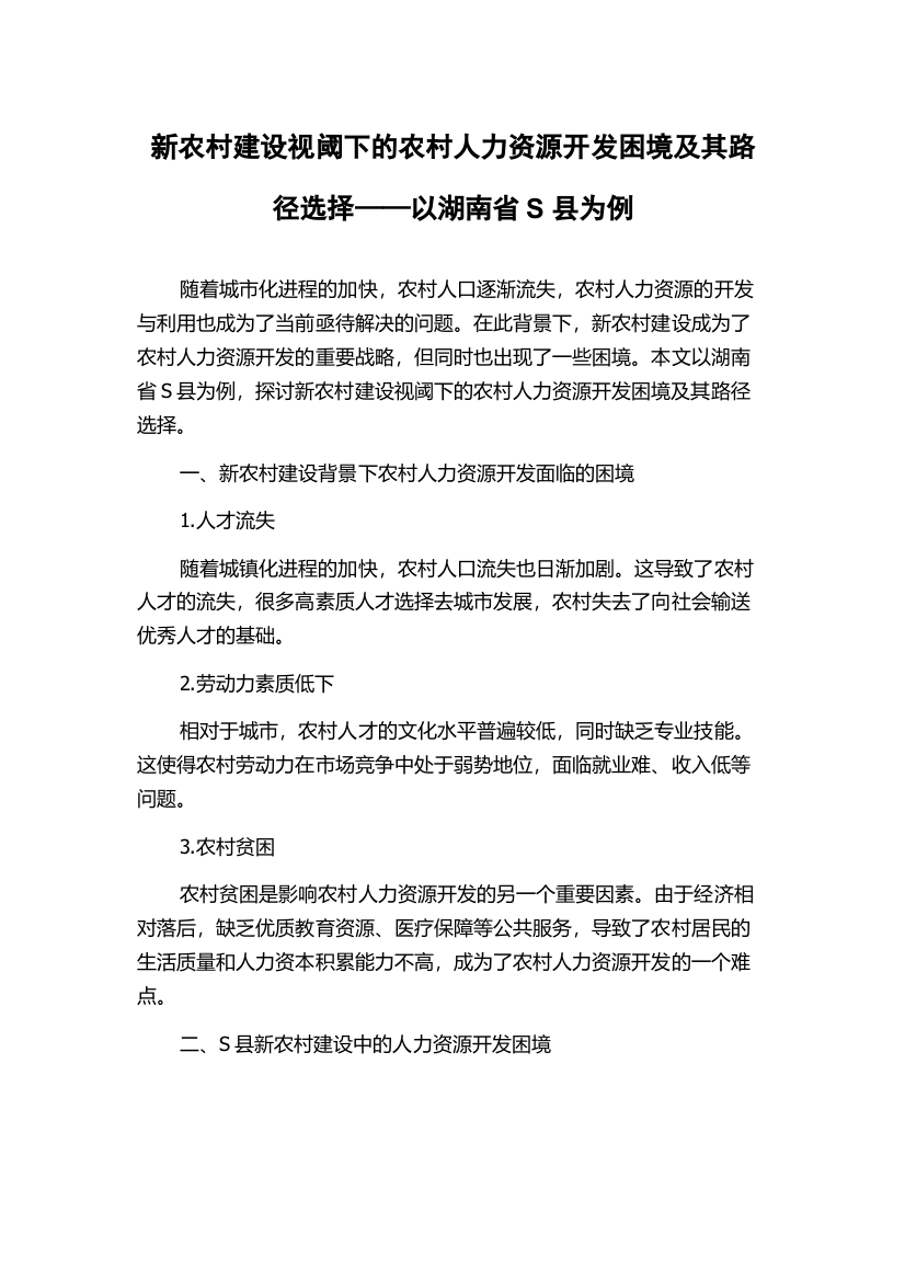 新农村建设视阈下的农村人力资源开发困境及其路径选择——以湖南省S县为例