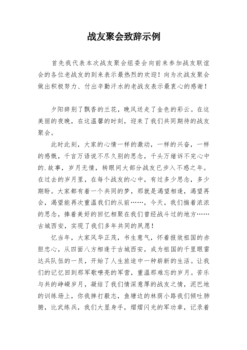 战友聚会致辞示例