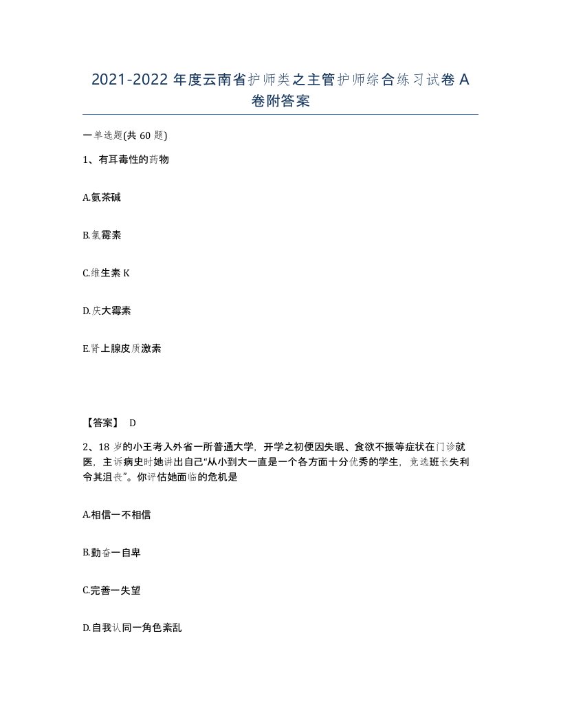 2021-2022年度云南省护师类之主管护师综合练习试卷A卷附答案