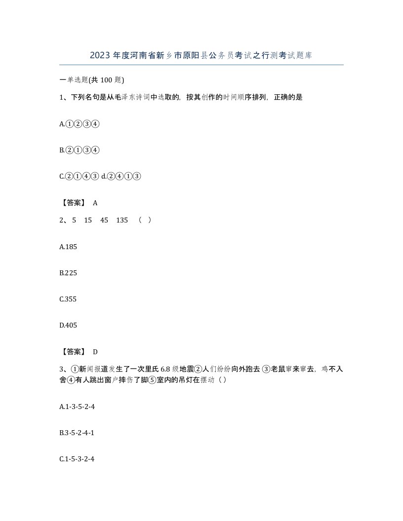 2023年度河南省新乡市原阳县公务员考试之行测考试题库