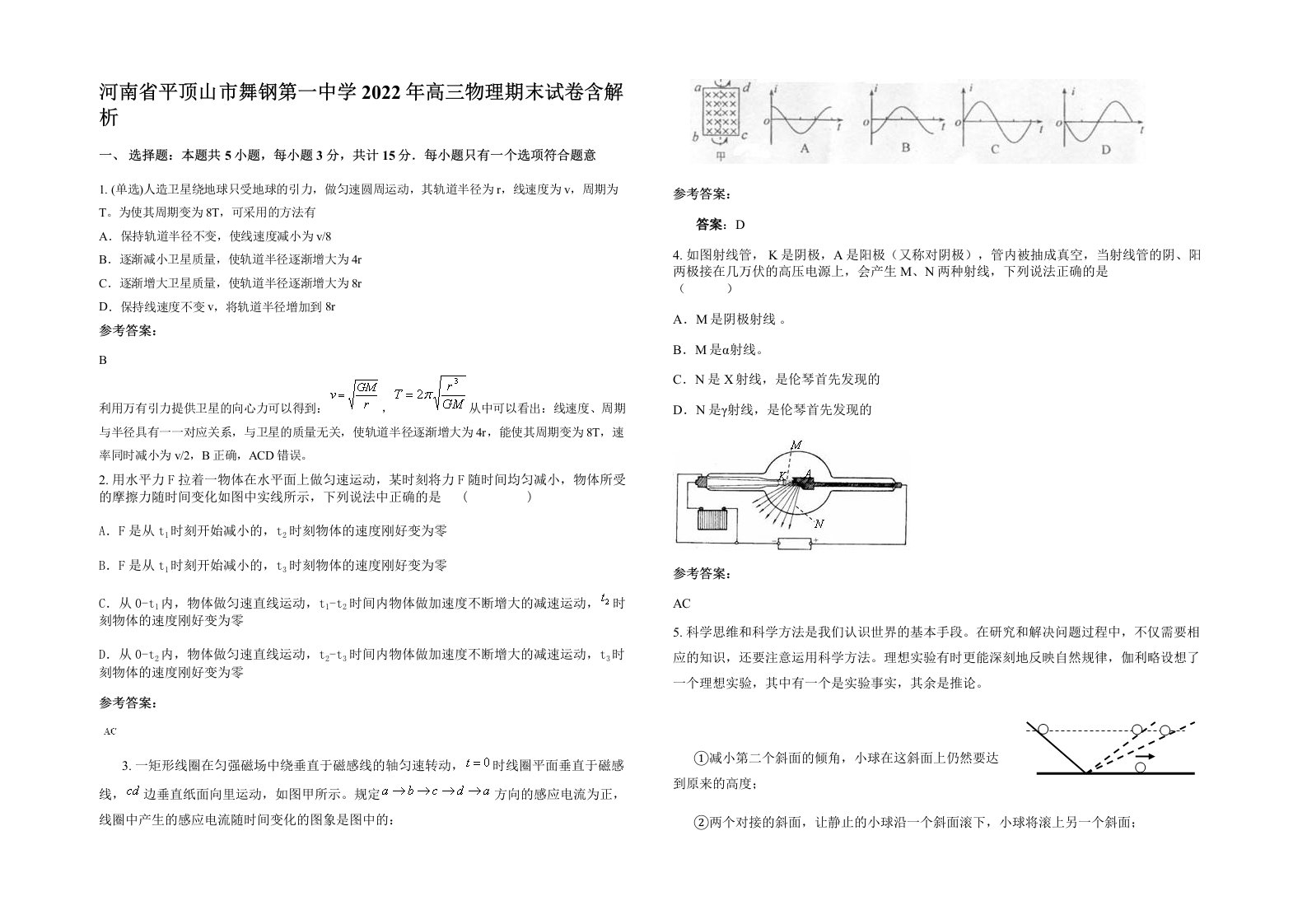 河南省平顶山市舞钢第一中学2022年高三物理期末试卷含解析