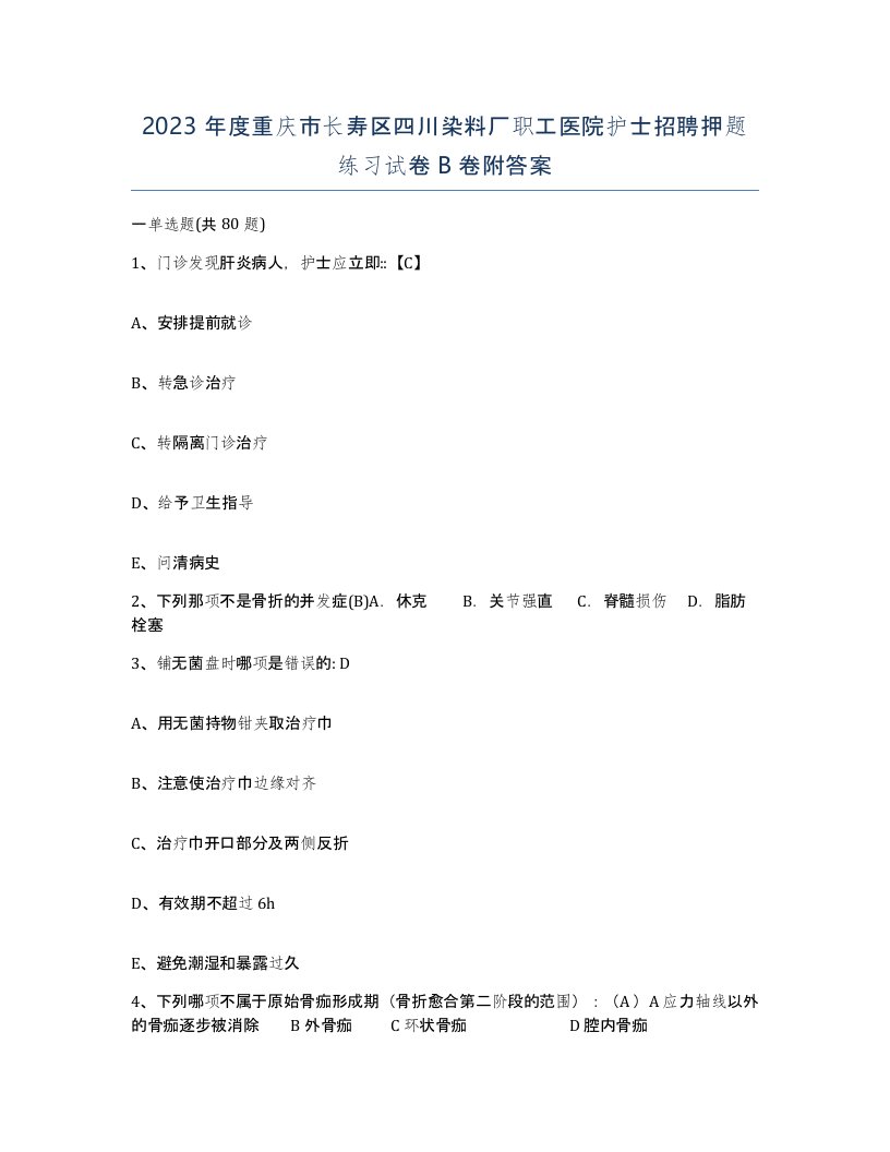 2023年度重庆市长寿区四川染料厂职工医院护士招聘押题练习试卷B卷附答案