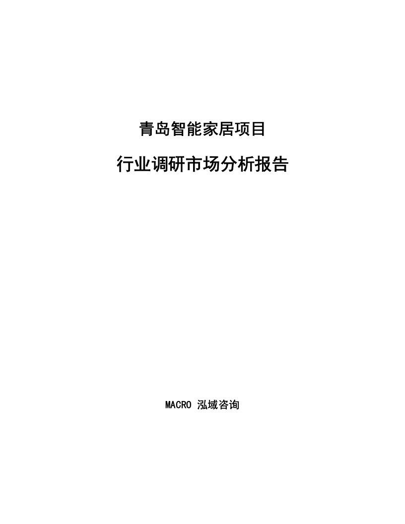 青岛智能家居项目行业调研市场分析报告