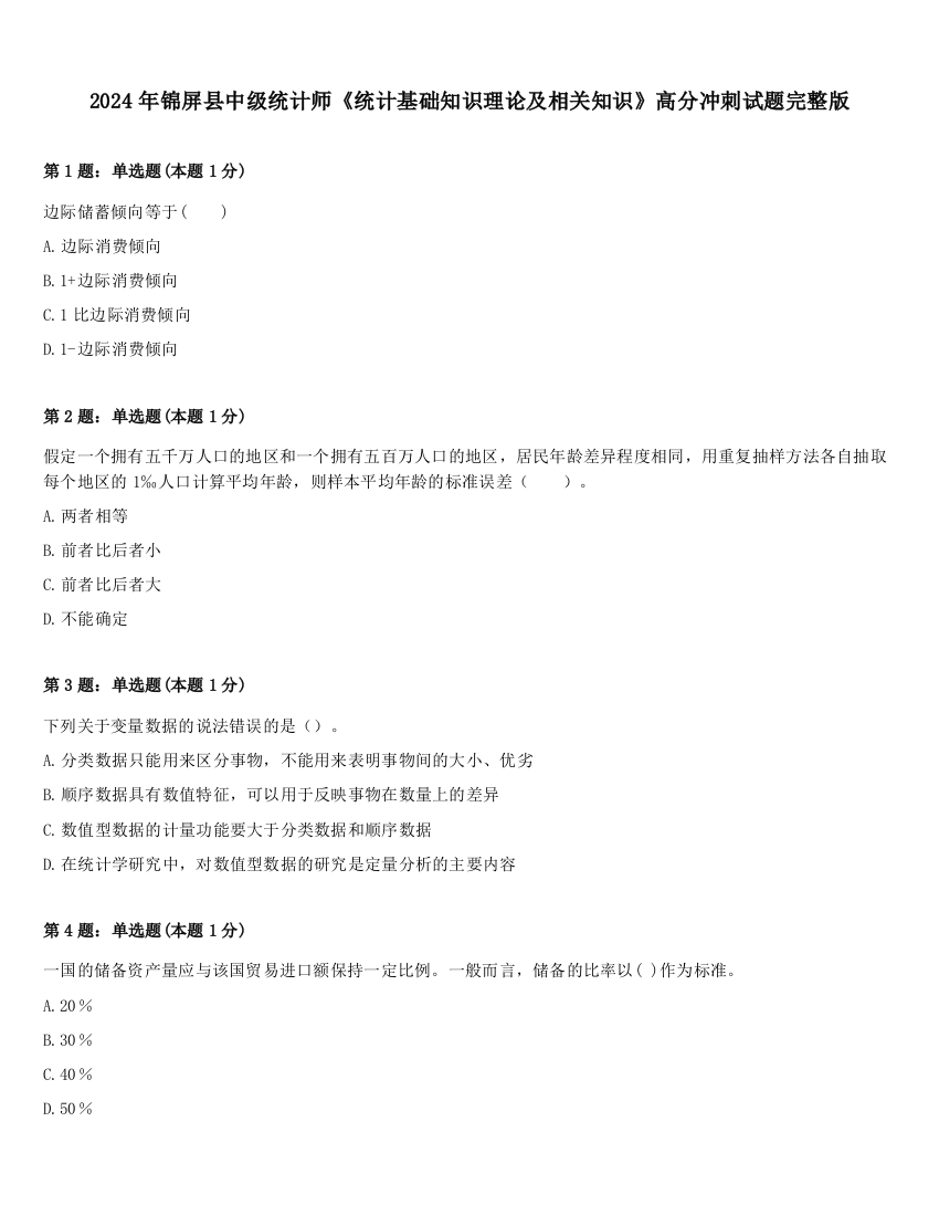 2024年锦屏县中级统计师《统计基础知识理论及相关知识》高分冲刺试题完整版