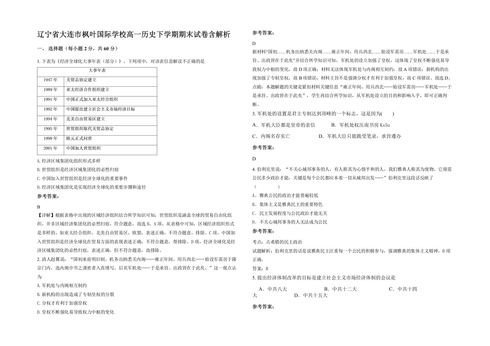 辽宁省大连市枫叶国际学校高一历史下学期期末试卷含解析