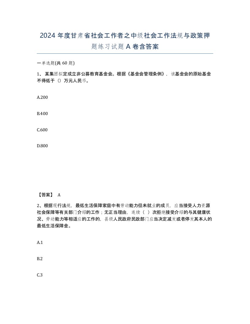 2024年度甘肃省社会工作者之中级社会工作法规与政策押题练习试题A卷含答案