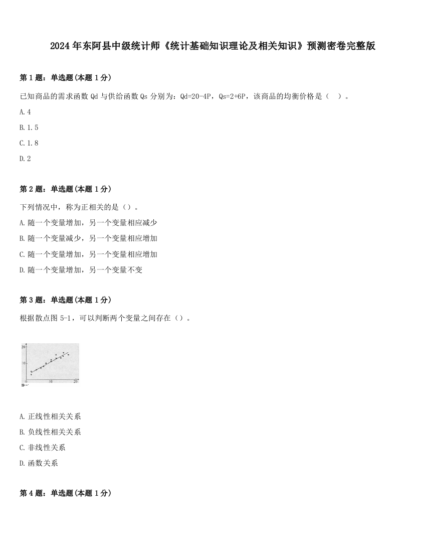 2024年东阿县中级统计师《统计基础知识理论及相关知识》预测密卷完整版