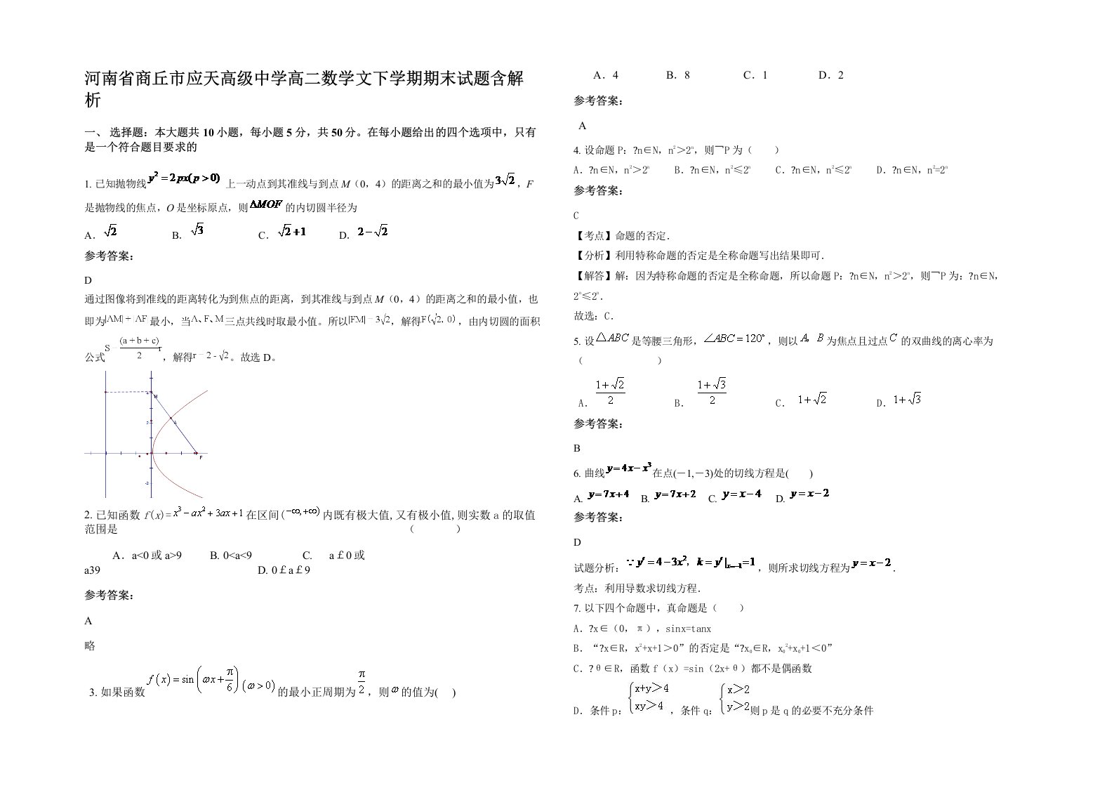 河南省商丘市应天高级中学高二数学文下学期期末试题含解析