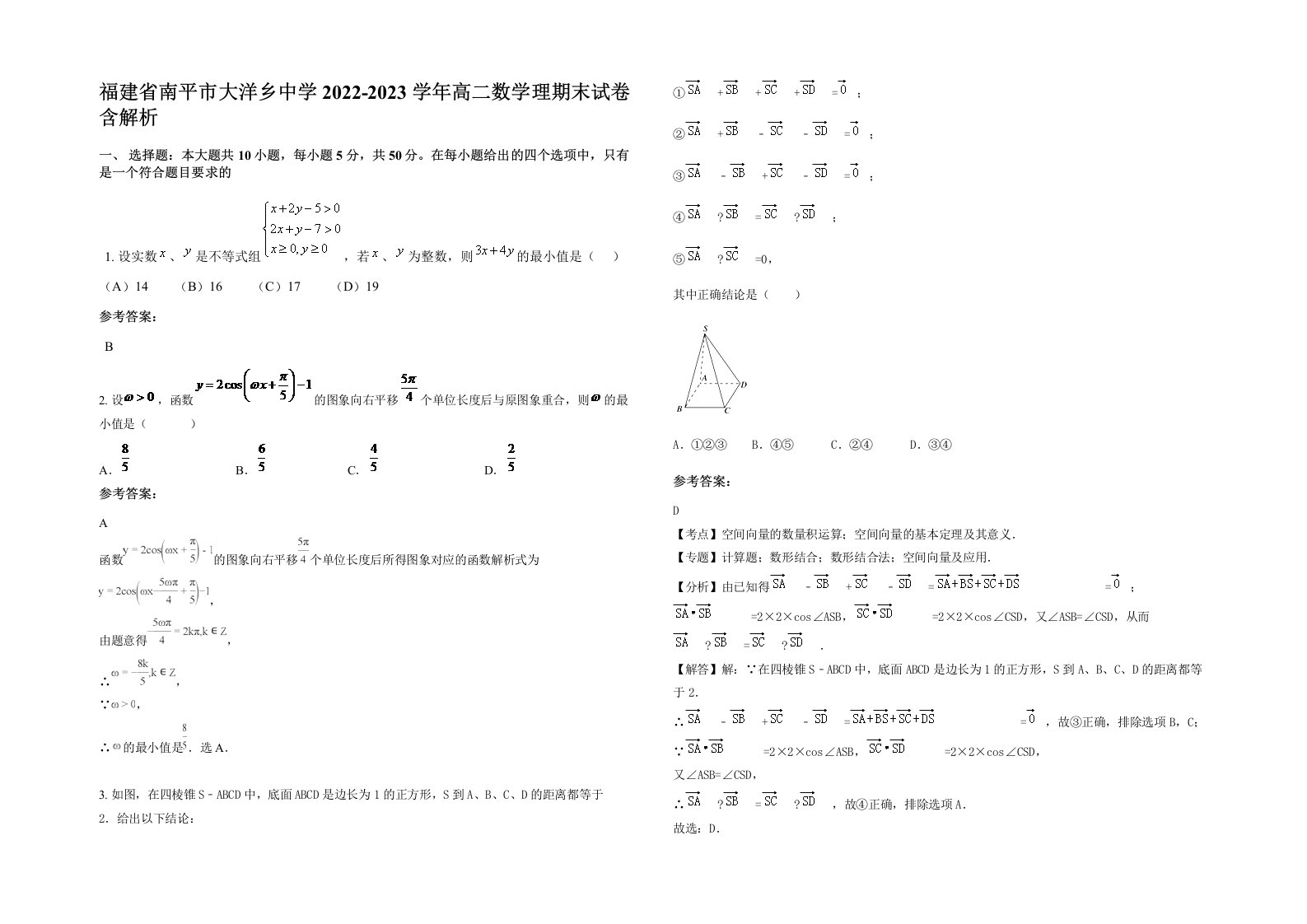 福建省南平市大洋乡中学2022-2023学年高二数学理期末试卷含解析