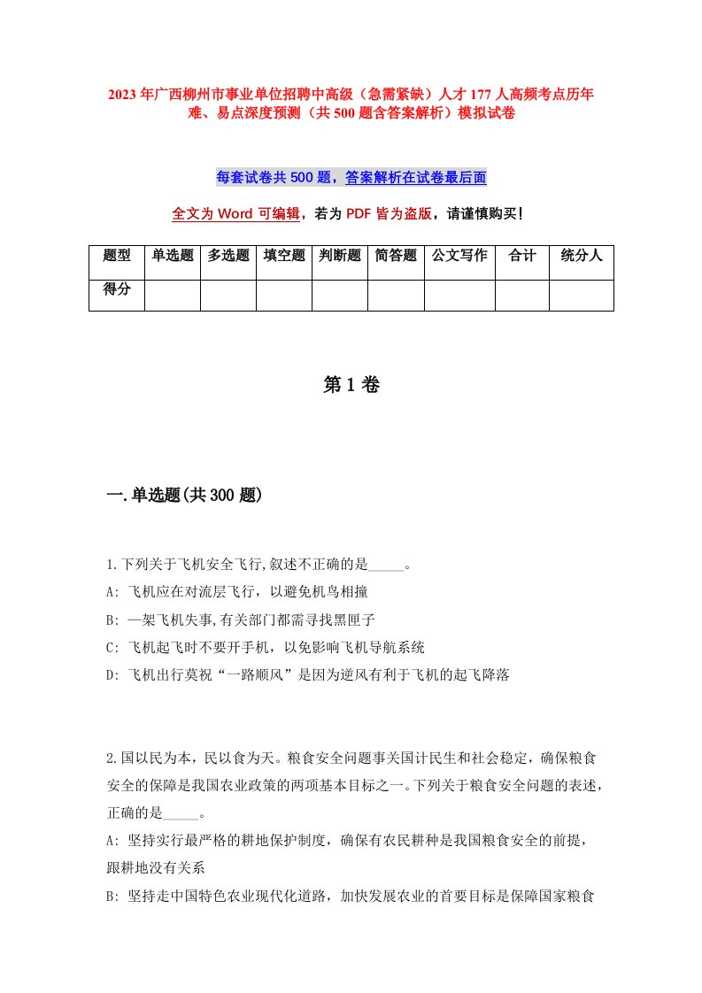 2023年广西柳州市事业单位招聘中高级急需紧缺人才177人高频考点历年难易点深度预测共500题含答案解析模拟试卷