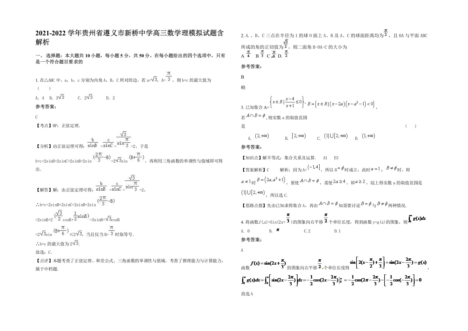 2021-2022学年贵州省遵义市新桥中学高三数学理模拟试题含解析