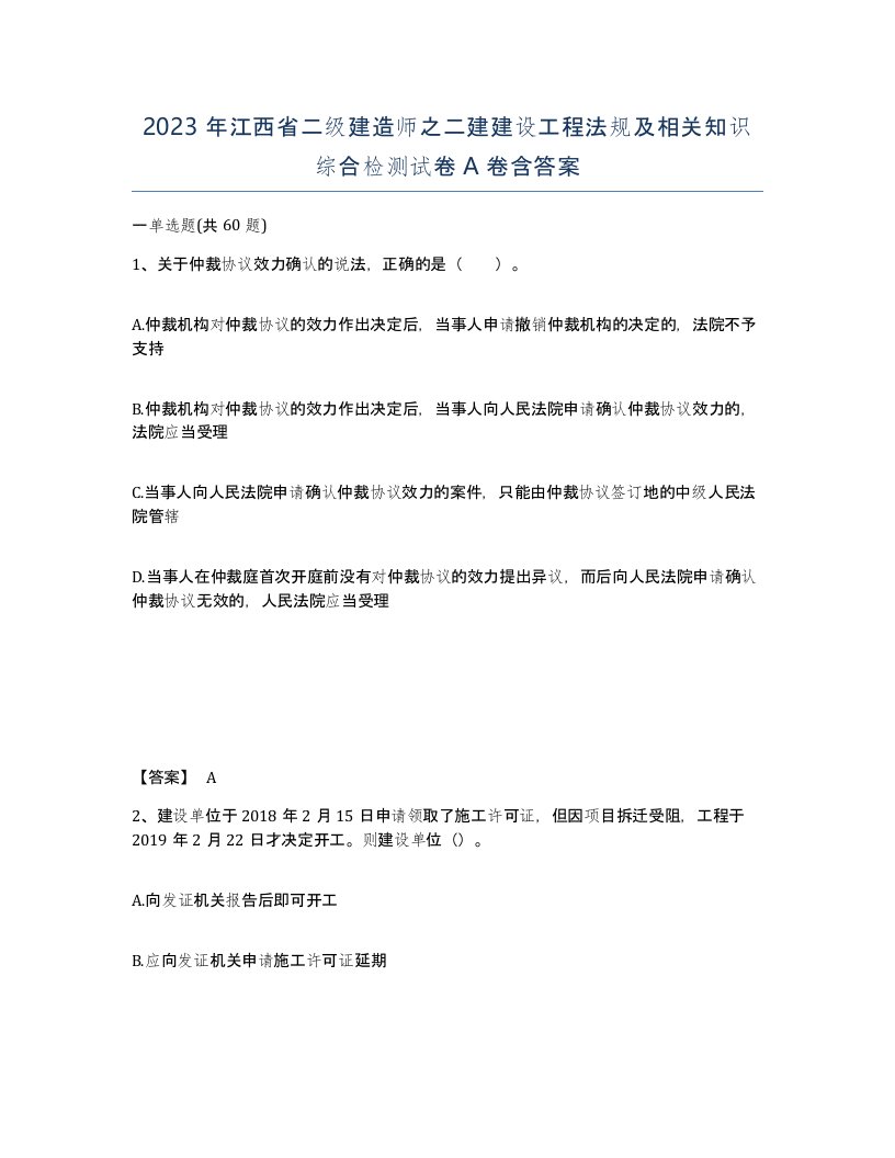 2023年江西省二级建造师之二建建设工程法规及相关知识综合检测试卷A卷含答案