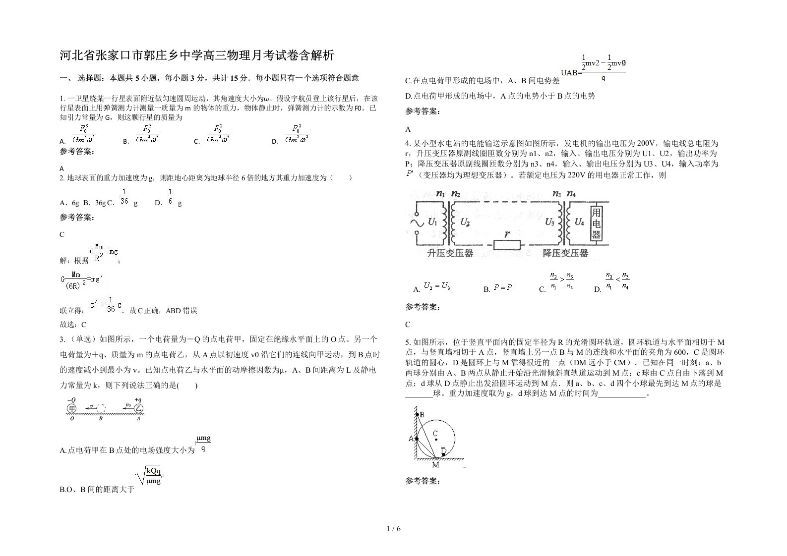 河北省张家口市郭庄乡中学高三物理月考试卷含解析