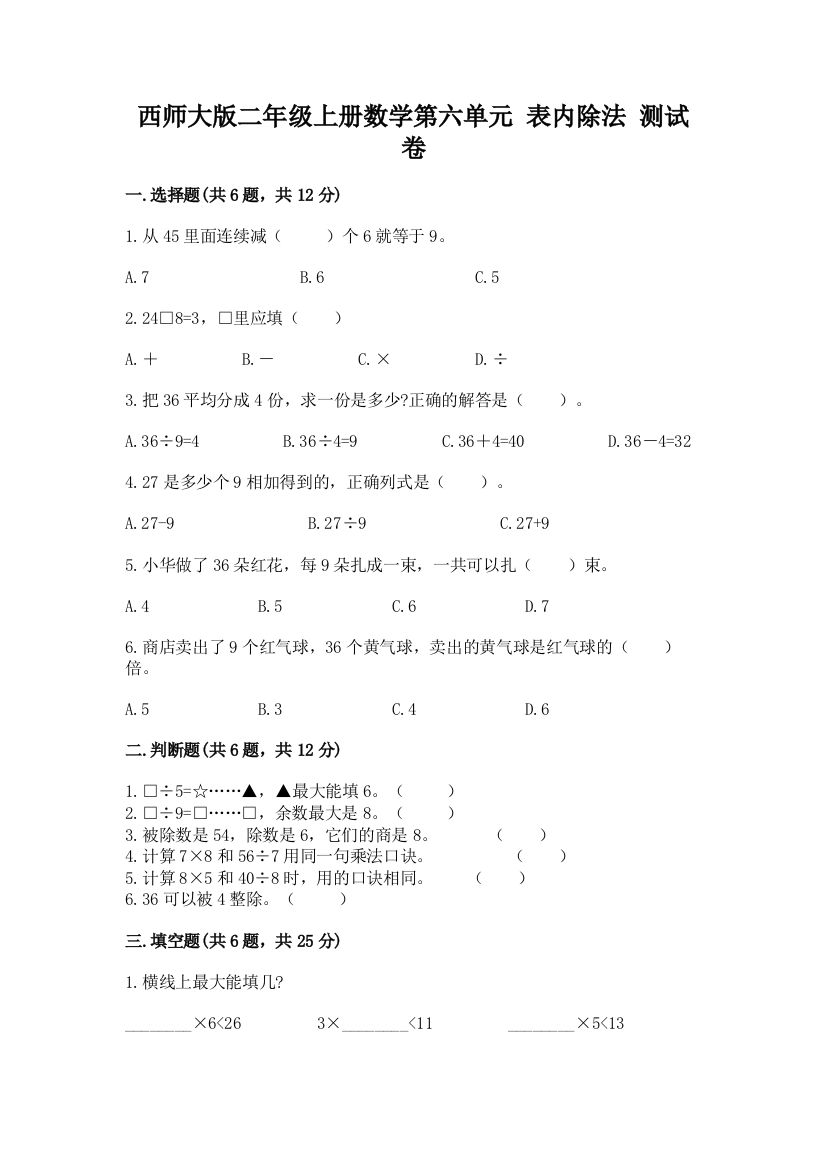 西师大版二年级上册数学第六单元-表内除法-测试卷有精品答案