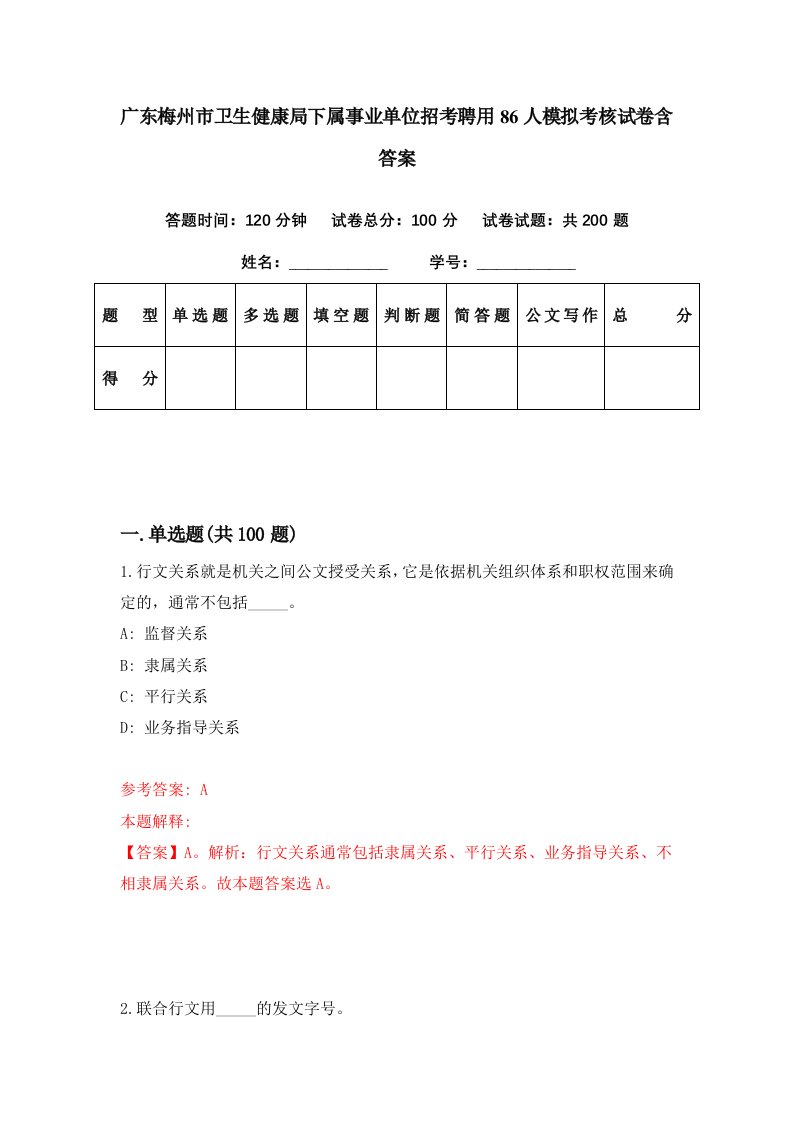 广东梅州市卫生健康局下属事业单位招考聘用86人模拟考核试卷含答案9