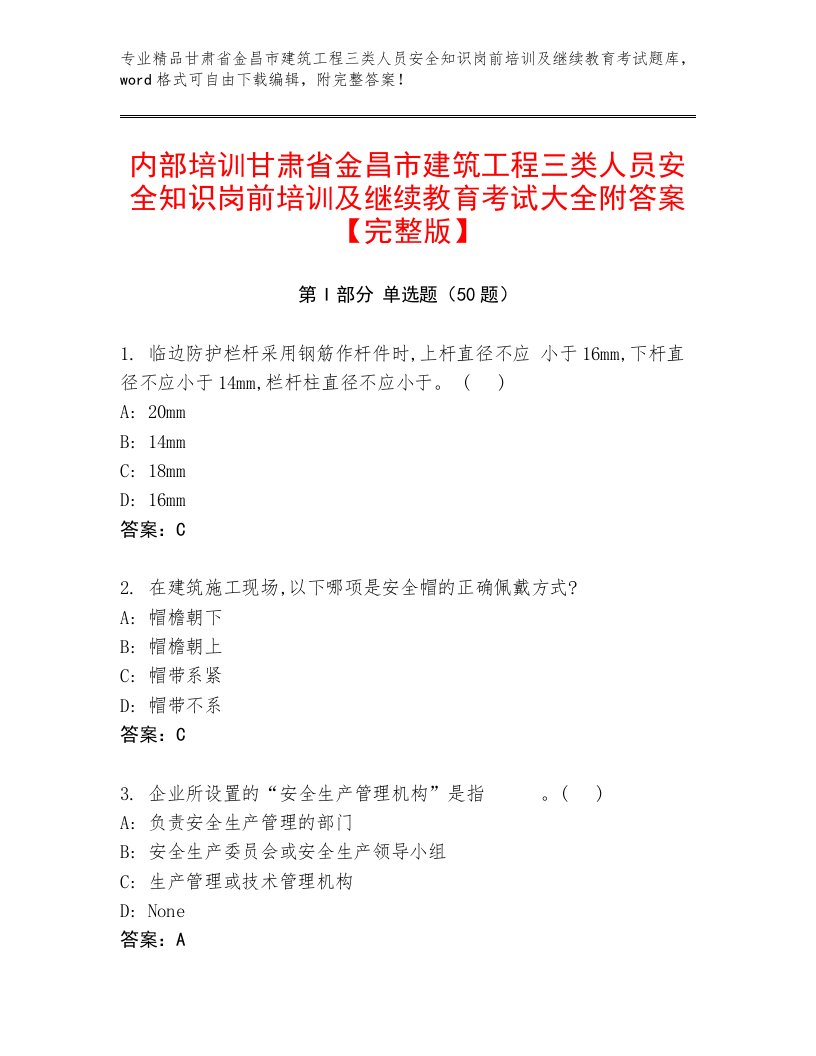 内部培训甘肃省金昌市建筑工程三类人员安全知识岗前培训及继续教育考试大全附答案【完整版】