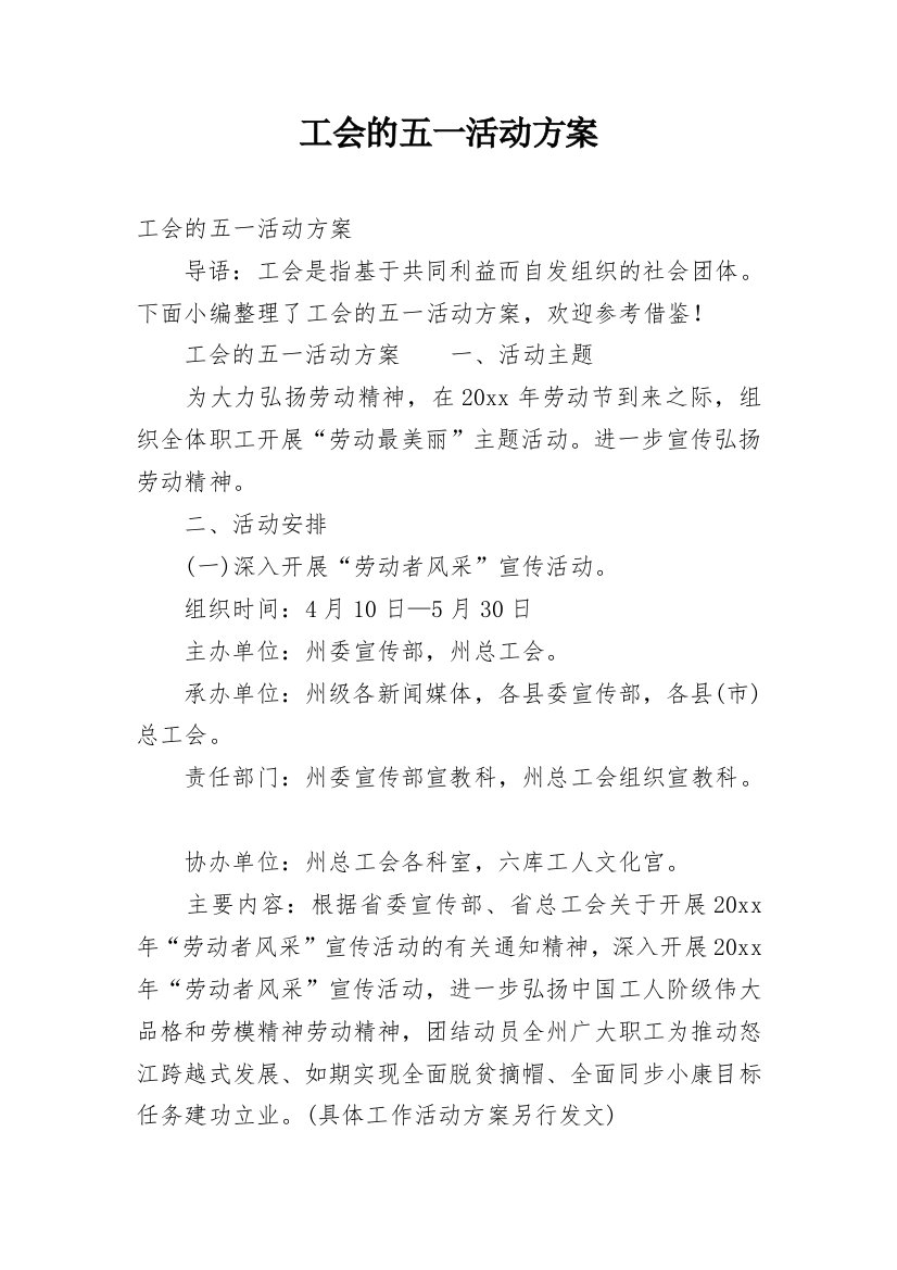 工会的五一活动方案