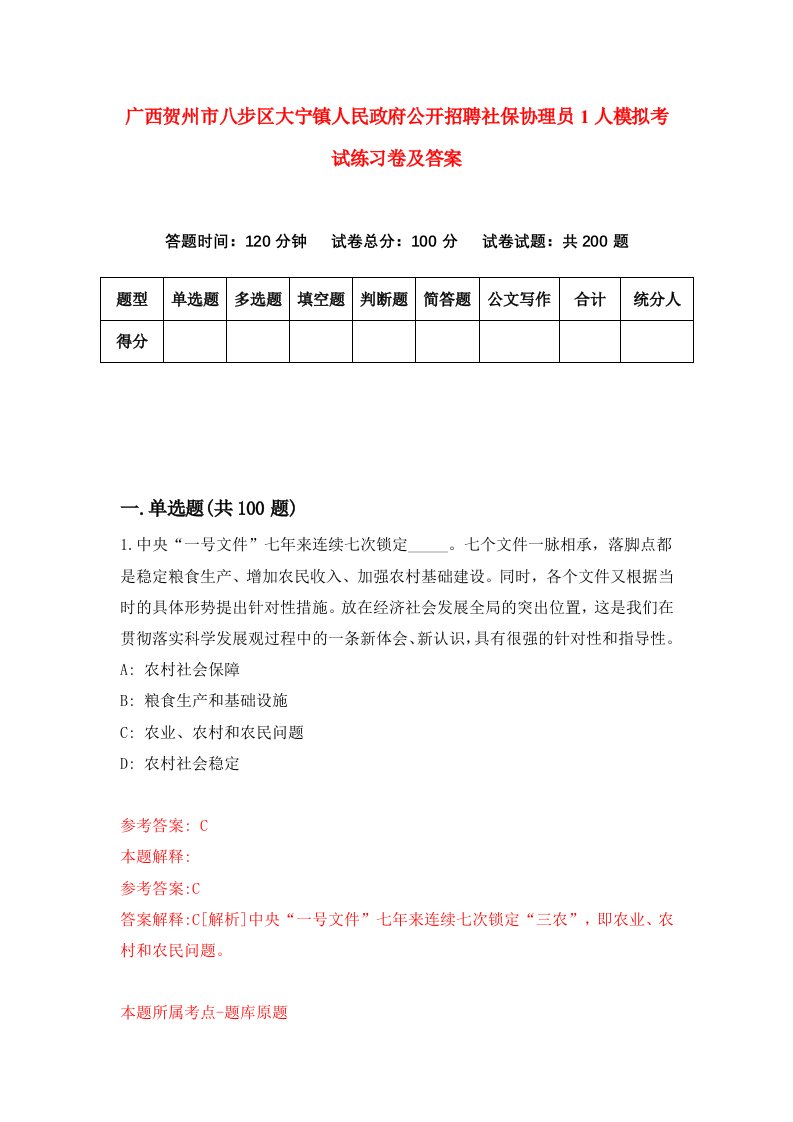 广西贺州市八步区大宁镇人民政府公开招聘社保协理员1人模拟考试练习卷及答案第1套