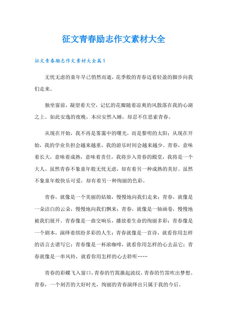 征文青春励志作文素材大全