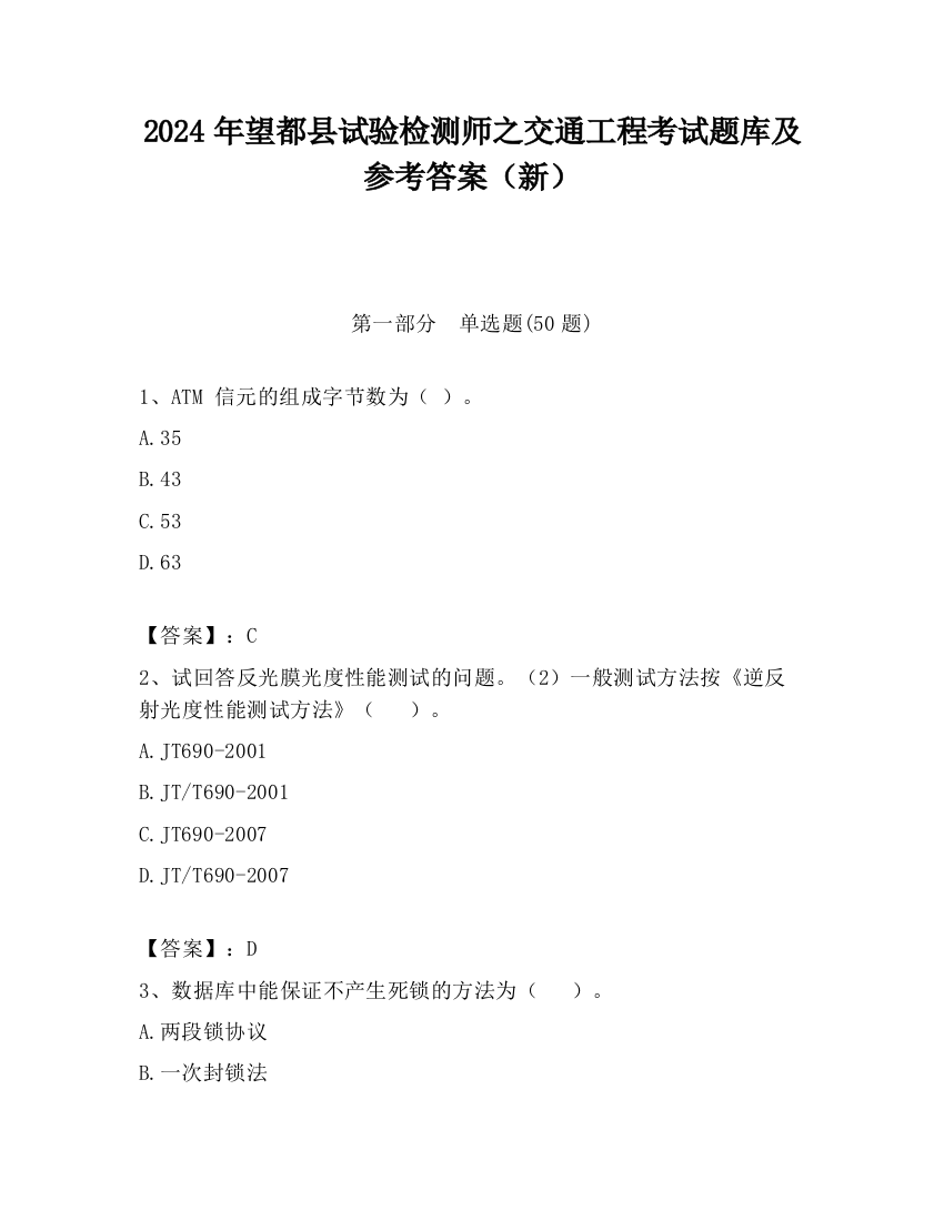 2024年望都县试验检测师之交通工程考试题库及参考答案（新）