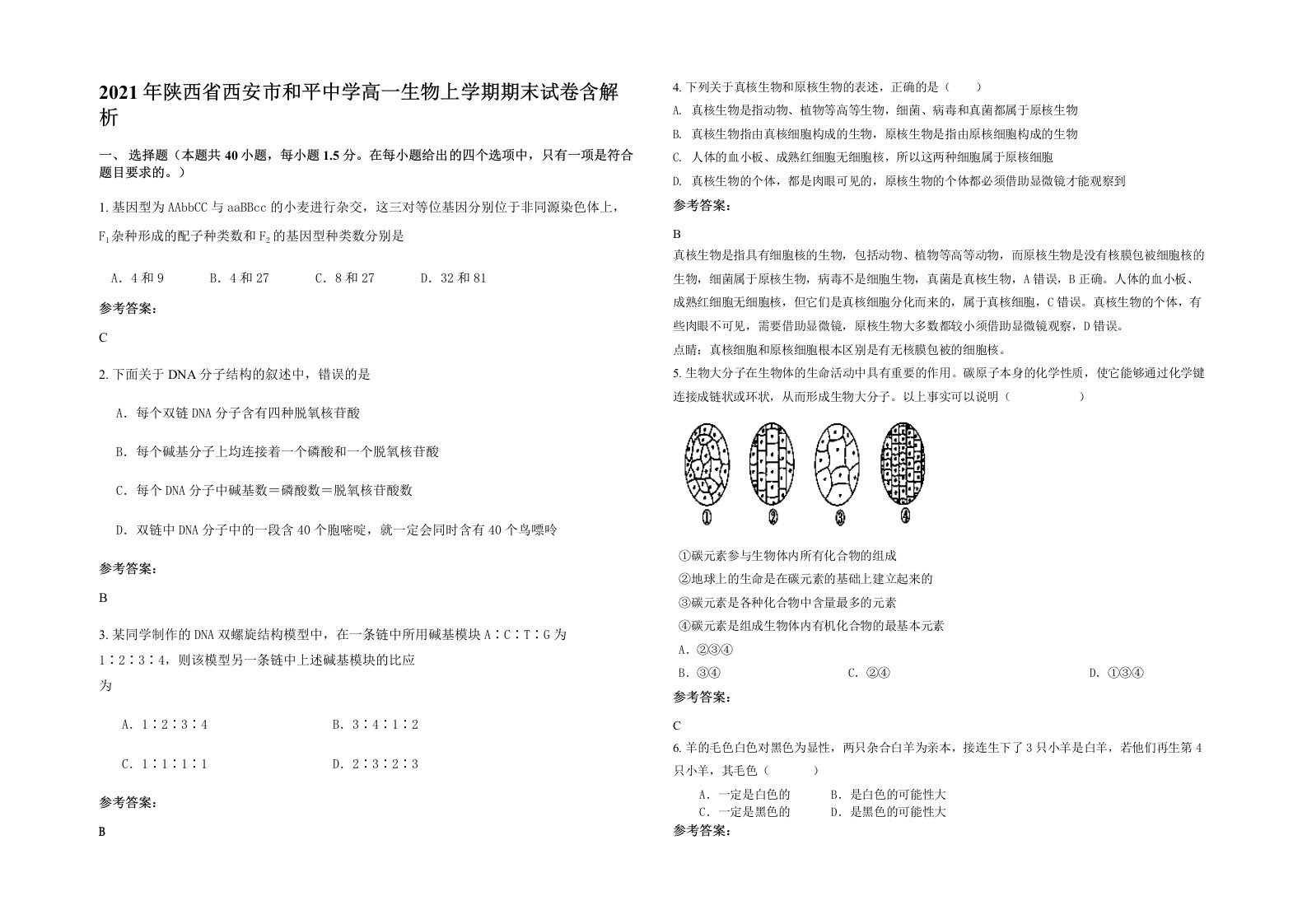 2021年陕西省西安市和平中学高一生物上学期期末试卷含解析