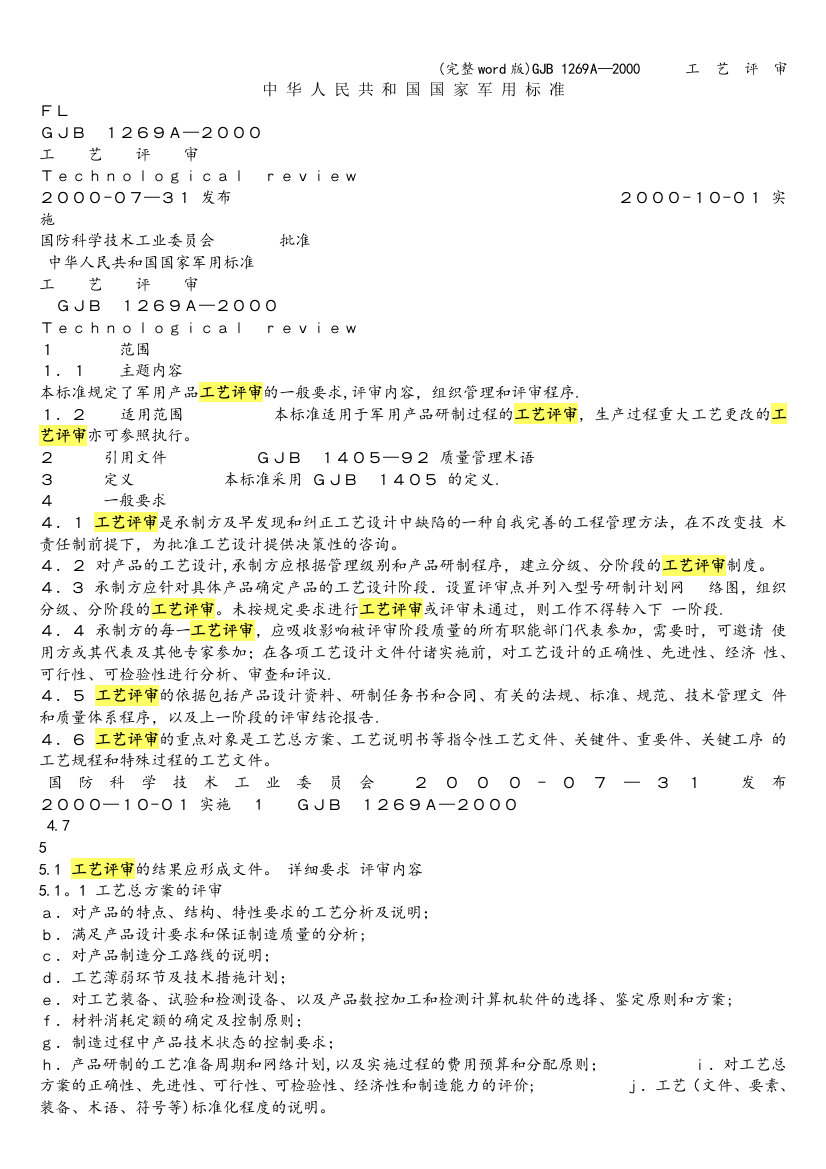 GJB-1269A—2000------工--艺--评--审