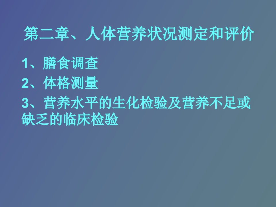 人体营养状况测定和