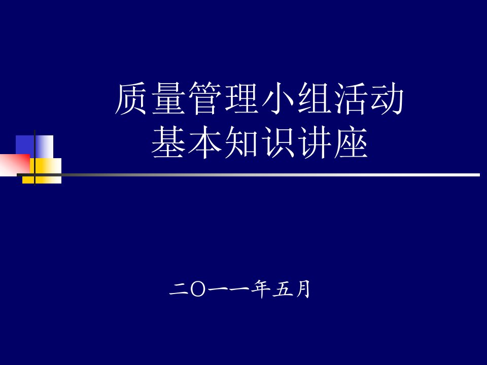 质量管理小组活动基本知识讲座