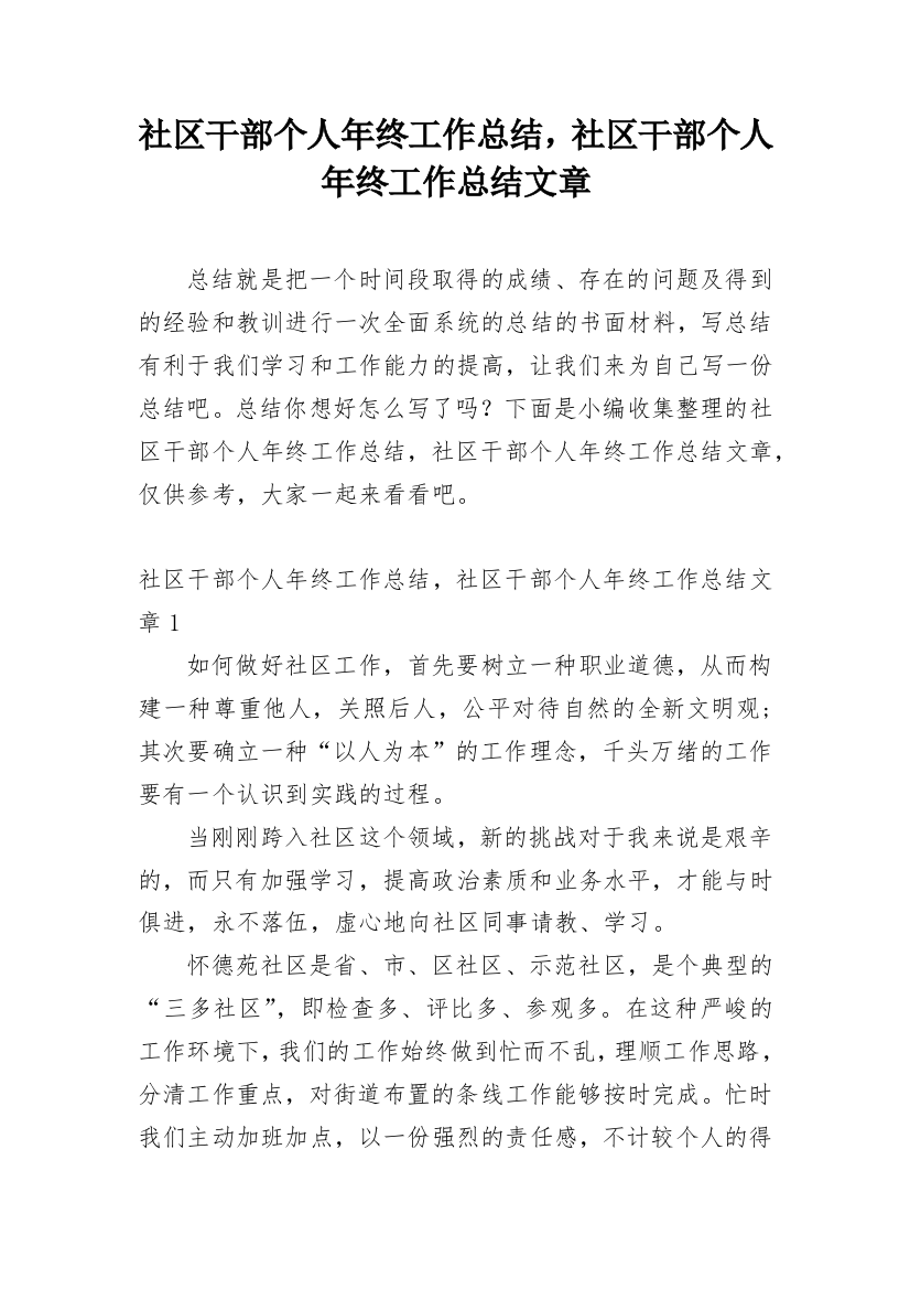 社区干部个人年终工作总结，社区干部个人年终工作总结文章