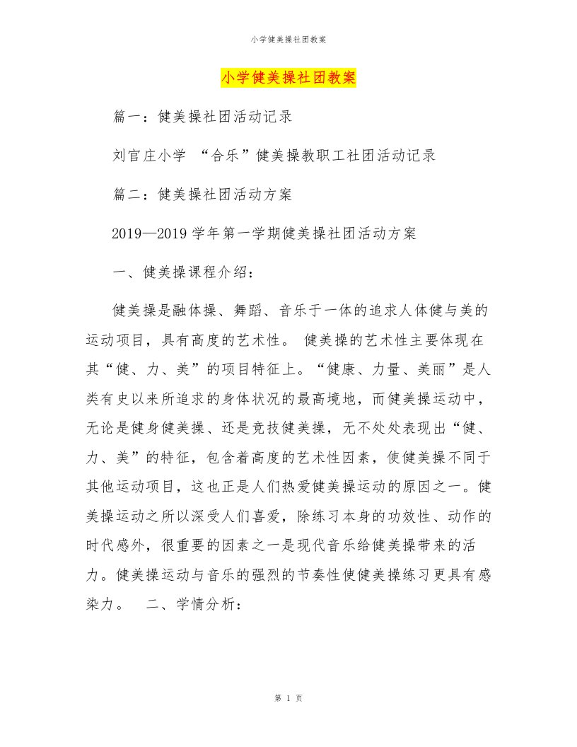 小学健美操社团教案