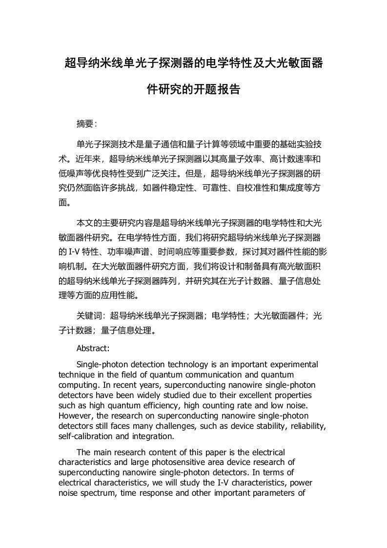 超导纳米线单光子探测器的电学特性及大光敏面器件研究的开题报告