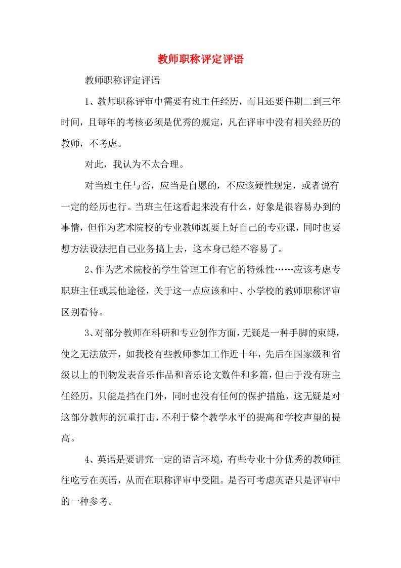 教师职称评定评语