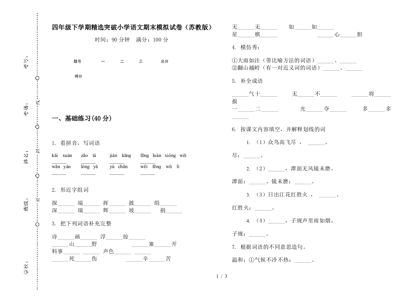 四年级下学期精选突破小学语文期末模拟试卷(苏教版)