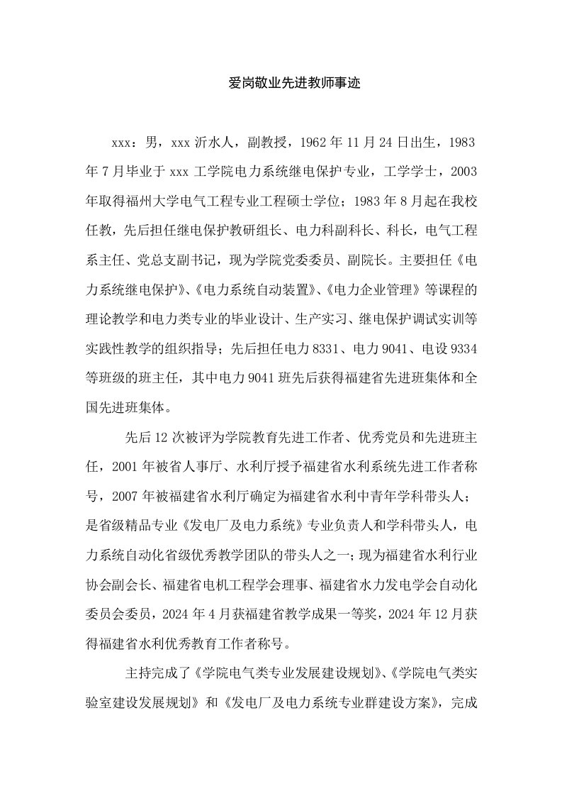 爱岗敬业先进教师事迹