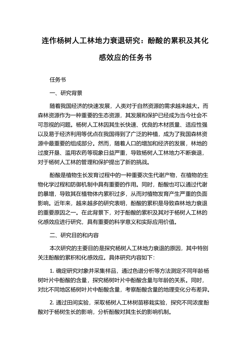 连作杨树人工林地力衰退研究：酚酸的累积及其化感效应的任务书