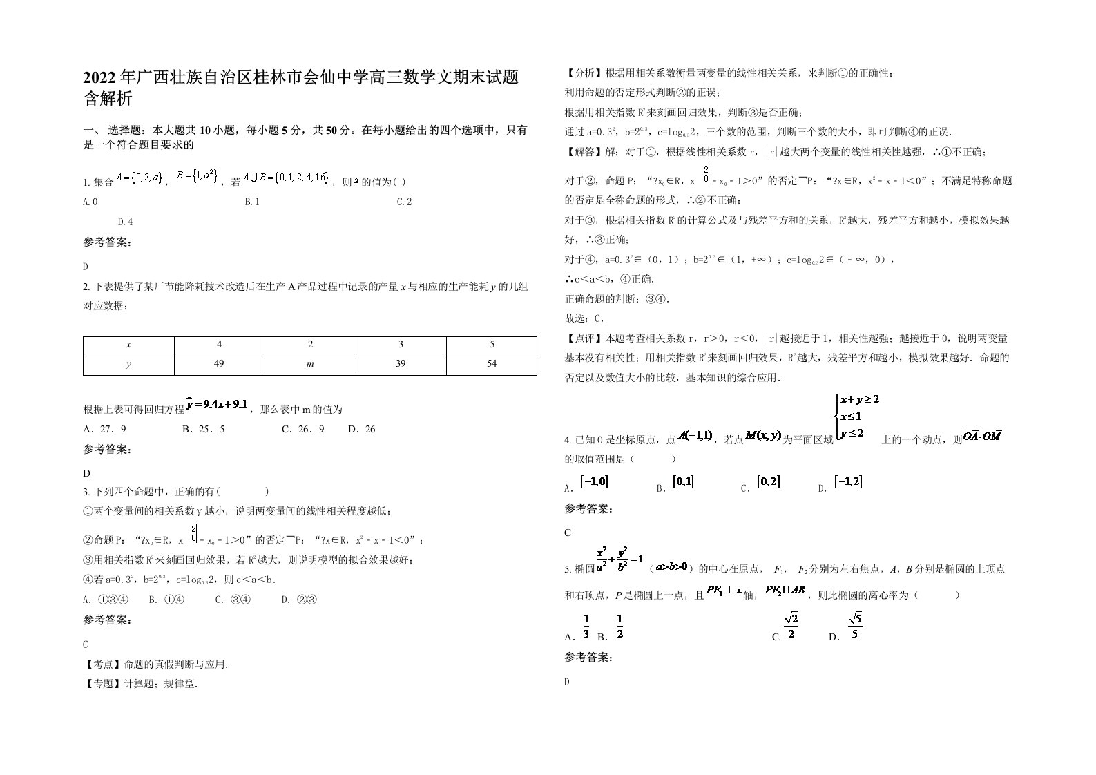 2022年广西壮族自治区桂林市会仙中学高三数学文期末试题含解析