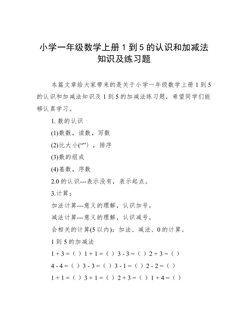 小学一年级数学上册1到5的认识和加减法知识及练习题