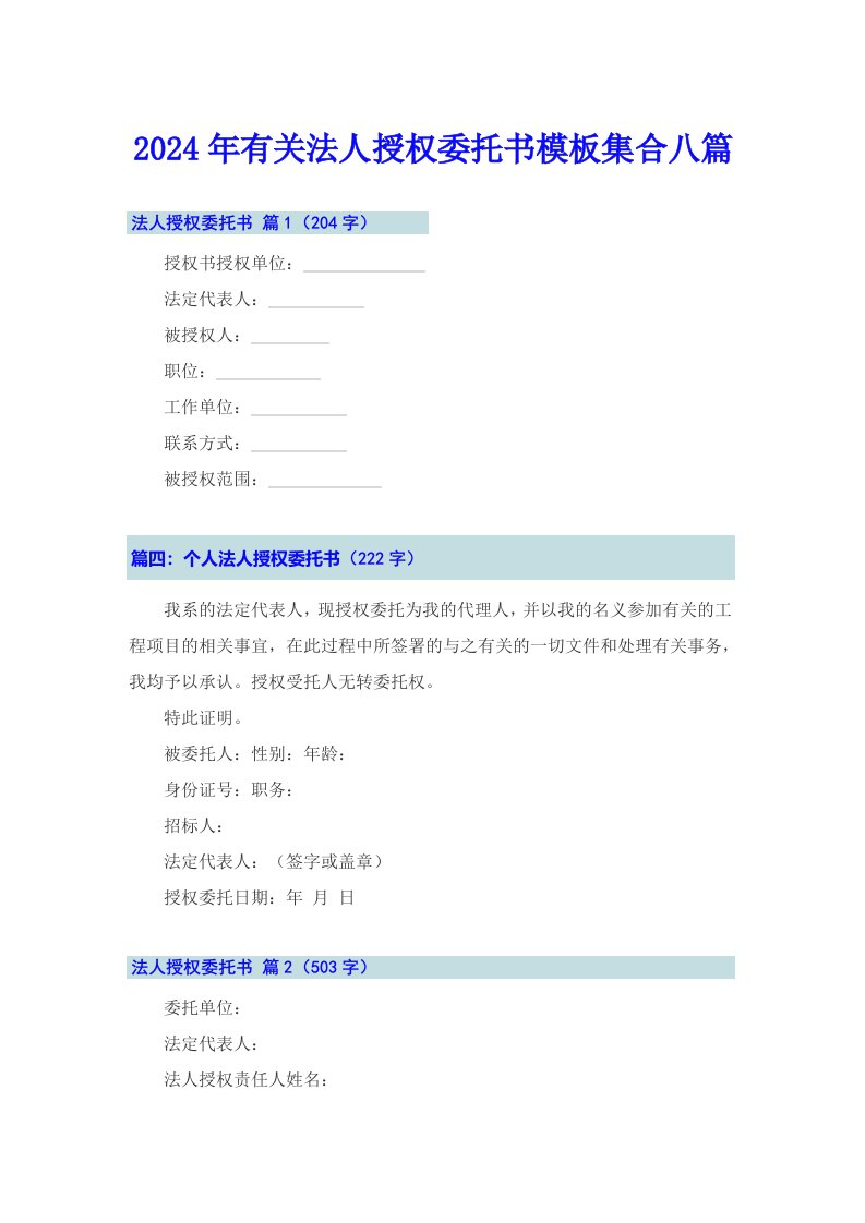 2024年有关法人授权委托书模板集合八篇