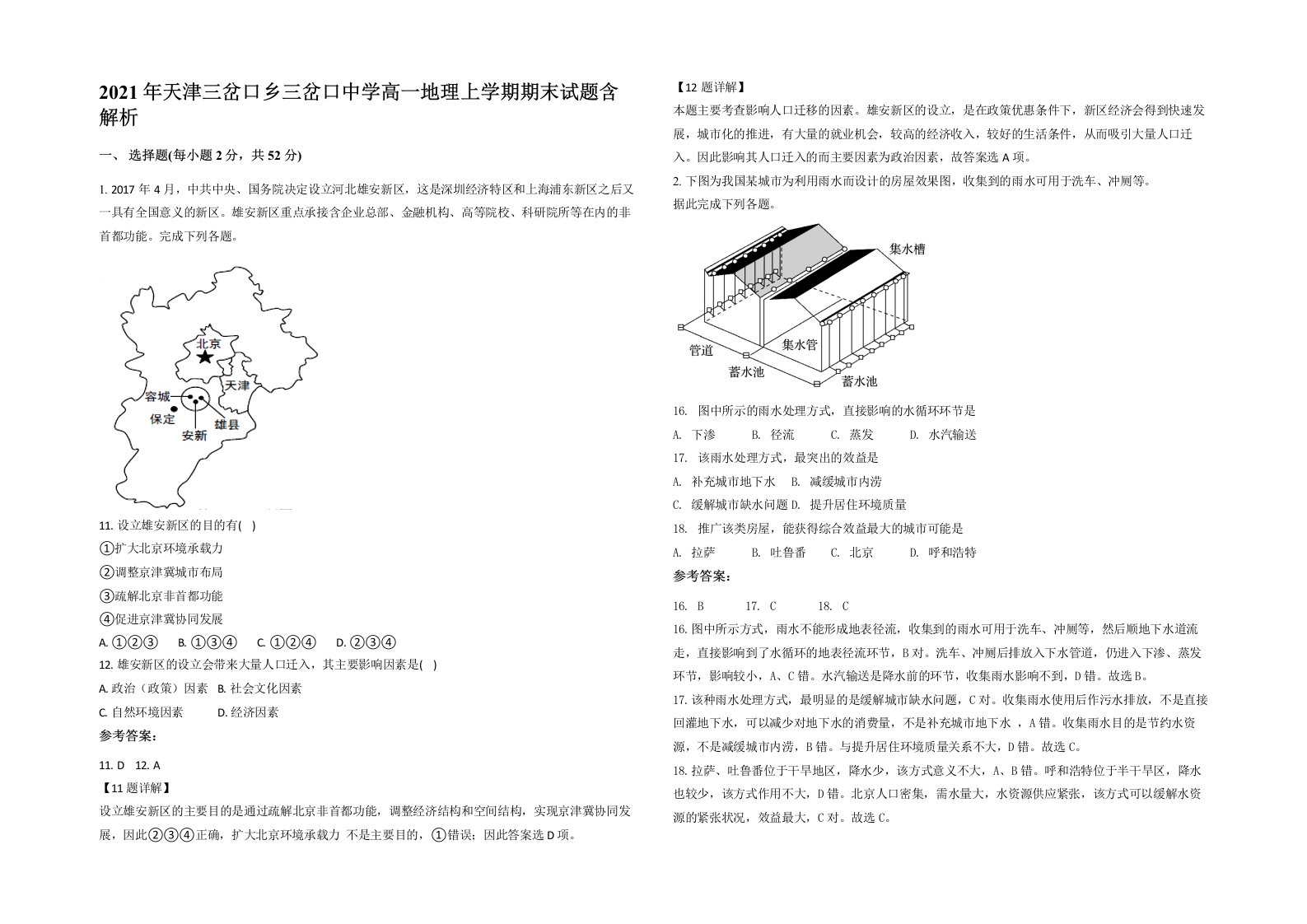 2021年天津三岔口乡三岔口中学高一地理上学期期末试题含解析