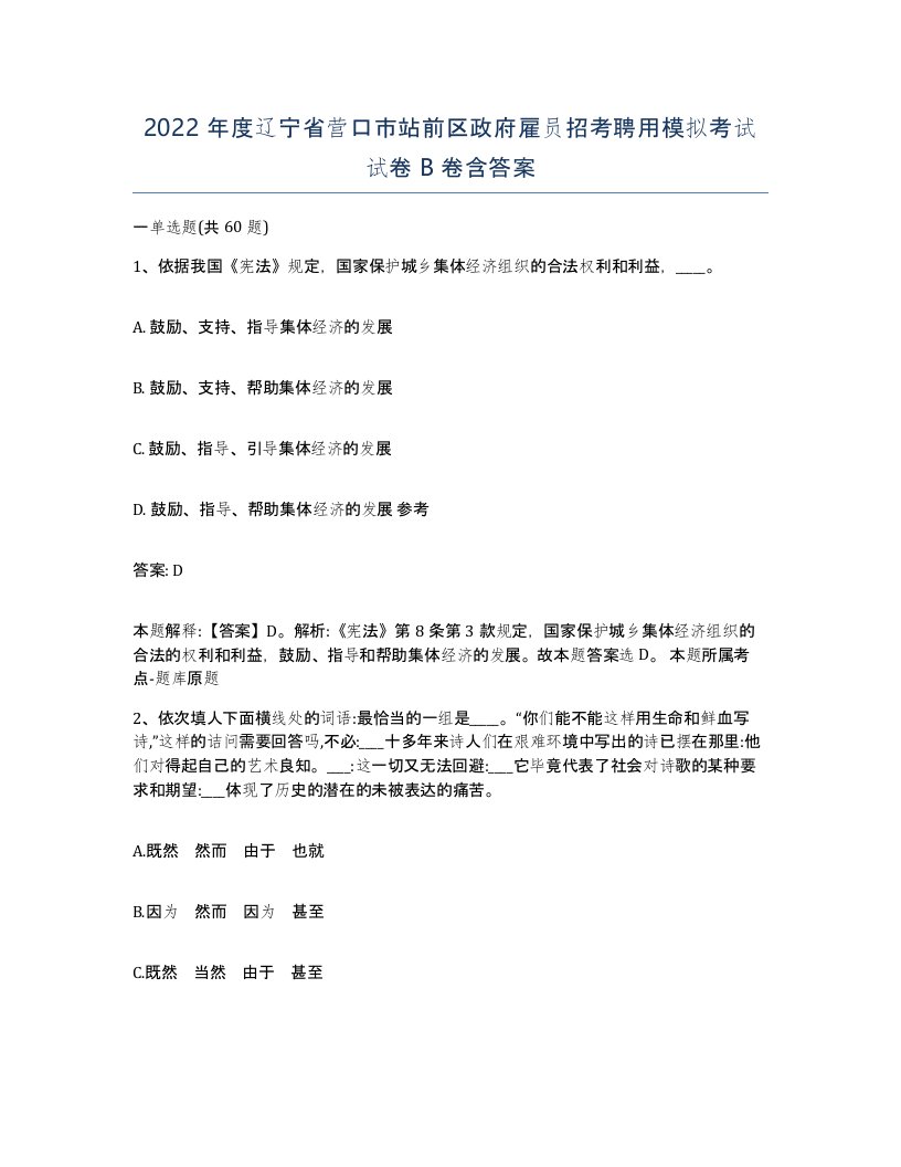 2022年度辽宁省营口市站前区政府雇员招考聘用模拟考试试卷B卷含答案