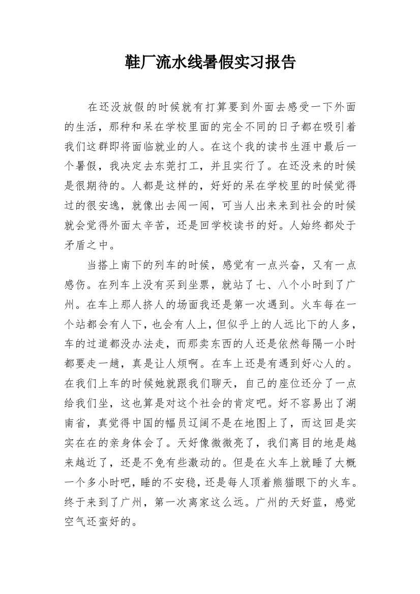 鞋厂流水线暑假实习报告