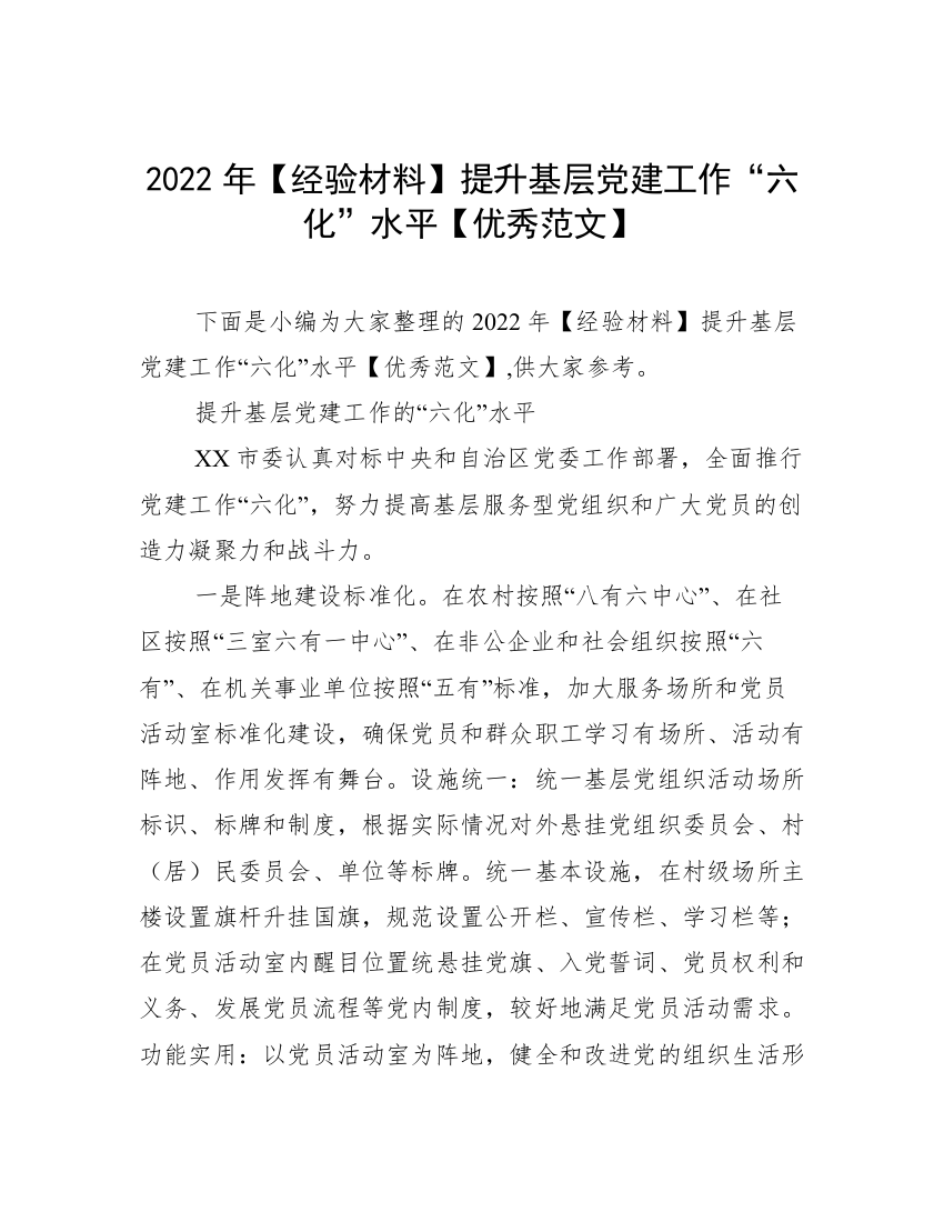 2022年【经验材料】提升基层党建工作“六化”水平【优秀范文】