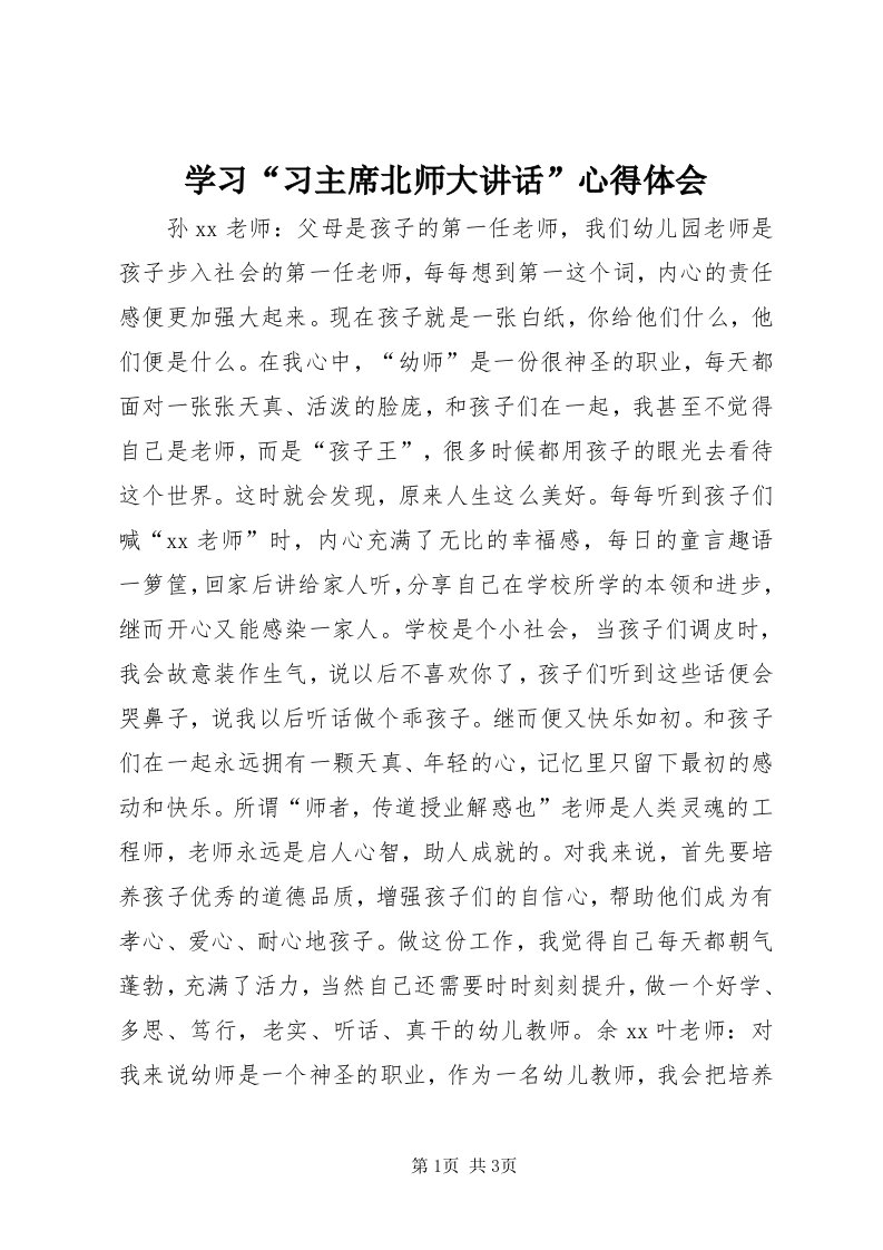 7学习“习主席北师大致辞”心得体会