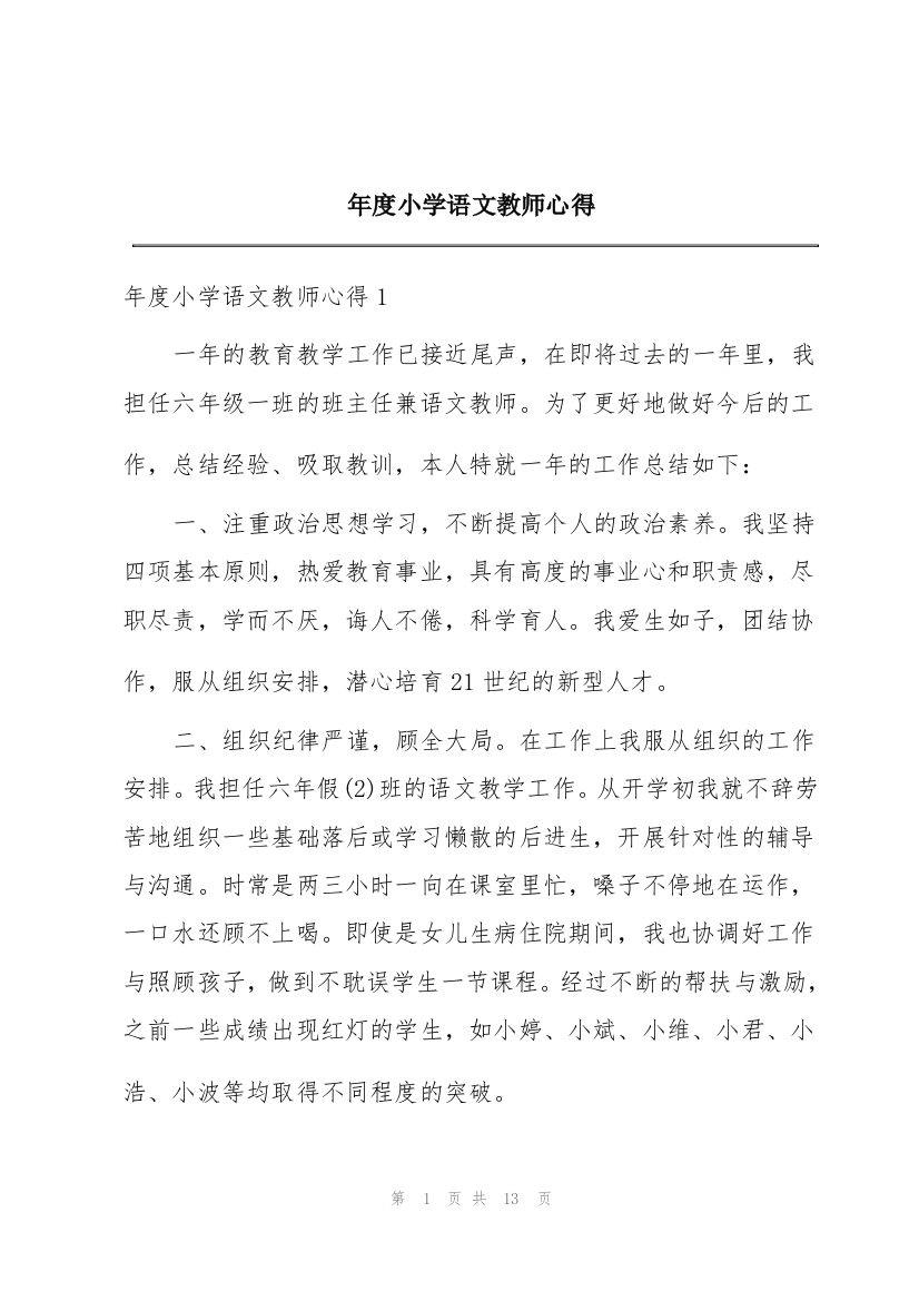 年度小学语文教师心得