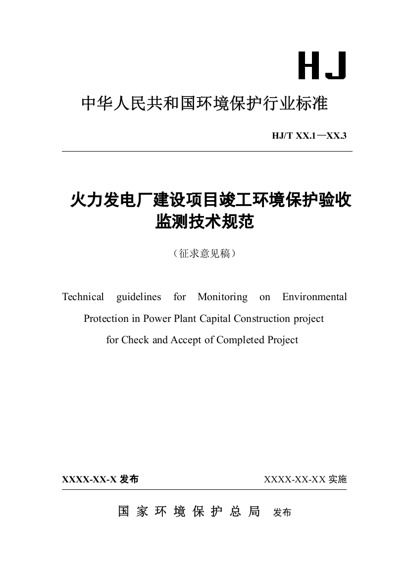 《火力发电厂建设项目竣工环境保护验收监测技术规范》（征求意见